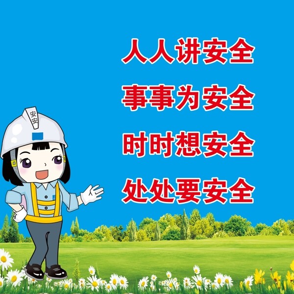 安全圖片