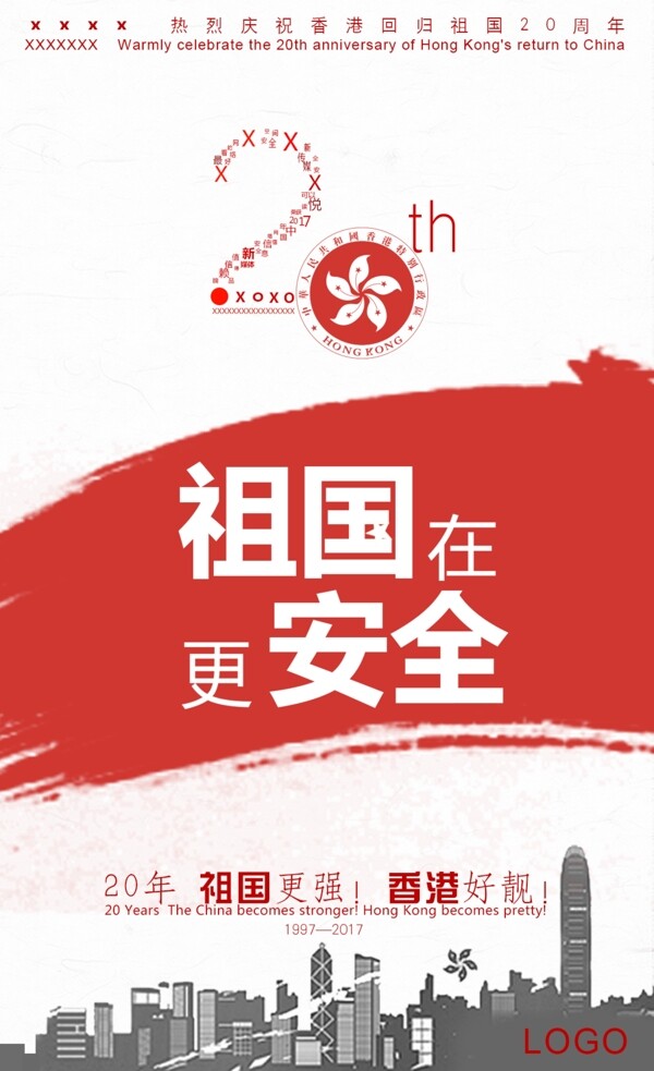 祝賀香港回歸20周年海報