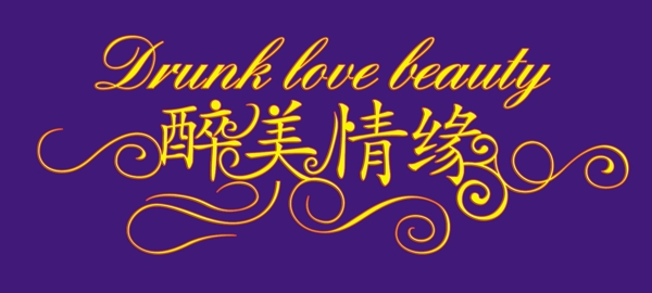 藝術(shù)字圖片