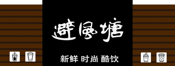 避風(fēng)塘奶茶店