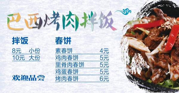 巴西烤肉拌飯檔口牌匾