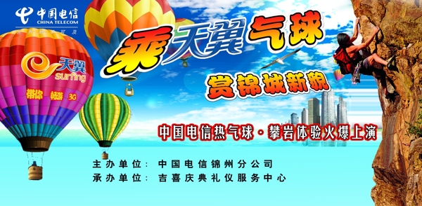 天翼熱氣球廣告圖片