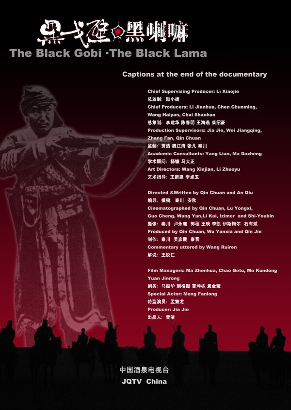 纪录片黑戈壁黒喇嘛宣传册封底图片