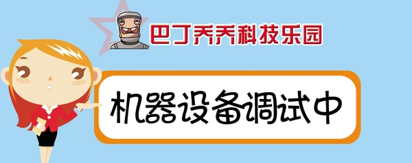 機(jī)器設(shè)備調(diào)試中