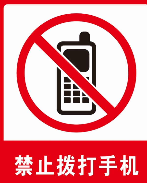 禁止拨打手机标识标牌