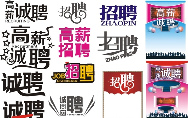 高薪誠聘圖片