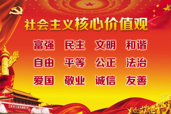 社會主義核心價值觀圖片