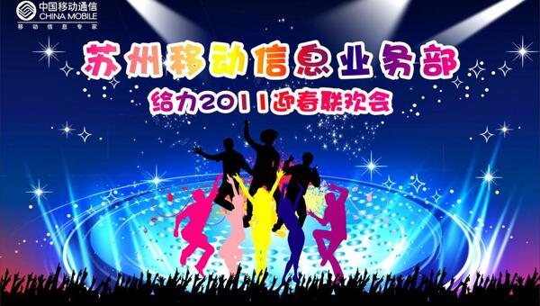 中國移動2011迎新聯(lián)歡會圖片