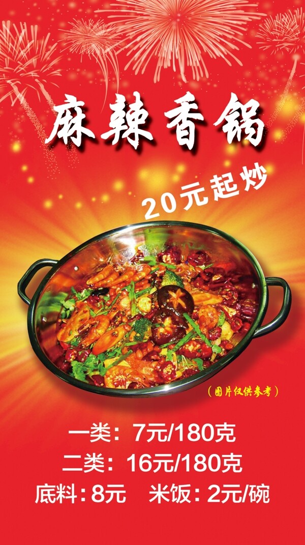 麻辣香鍋海報(bào)