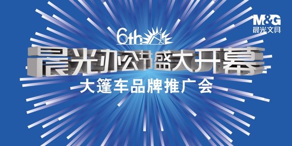 晨光文具大篷車海報(bào)圖片