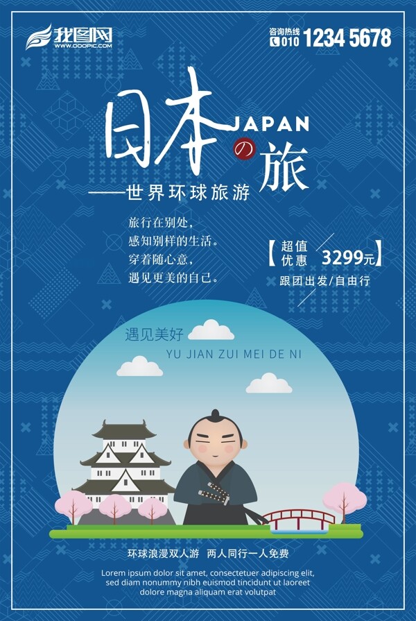 蓝色扁平化日本之旅创意海报设计