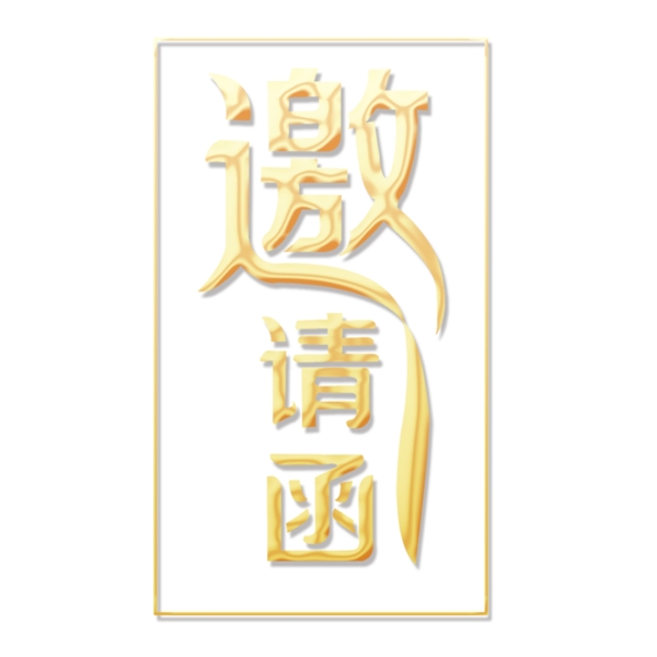 邀請(qǐng)函字體