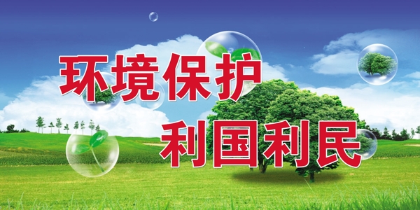 環(huán)境保護展板圖片