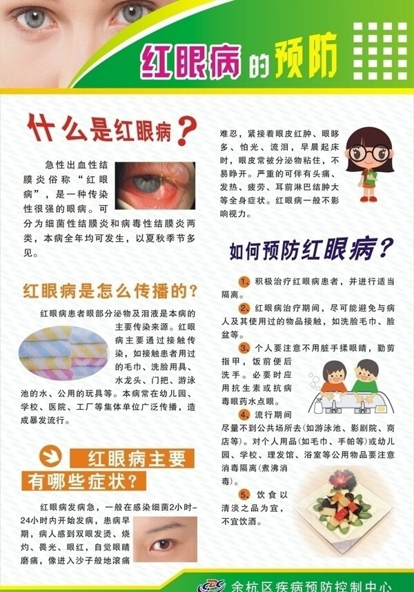 红眼病的预防海报图片