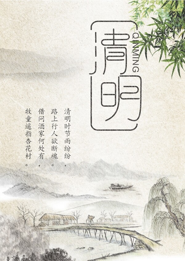 清明时节
