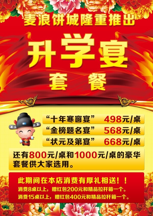 升學(xué)宴套餐海報