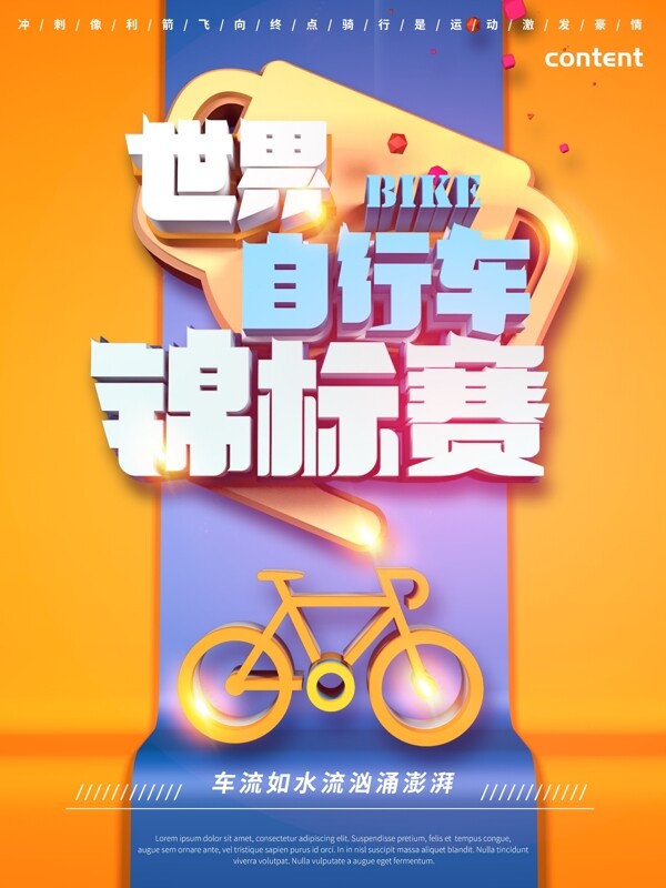 创意世界自行车锦标赛海报