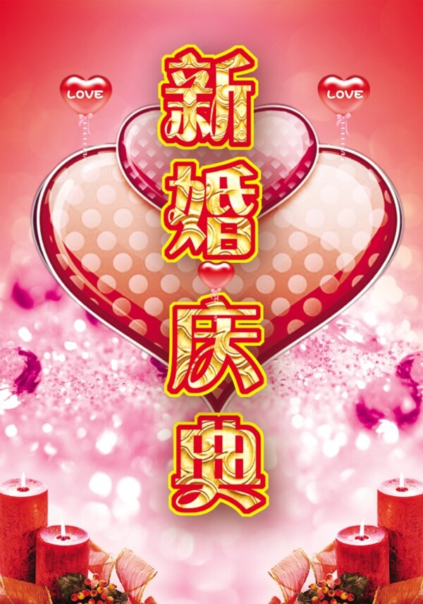 新婚慶典