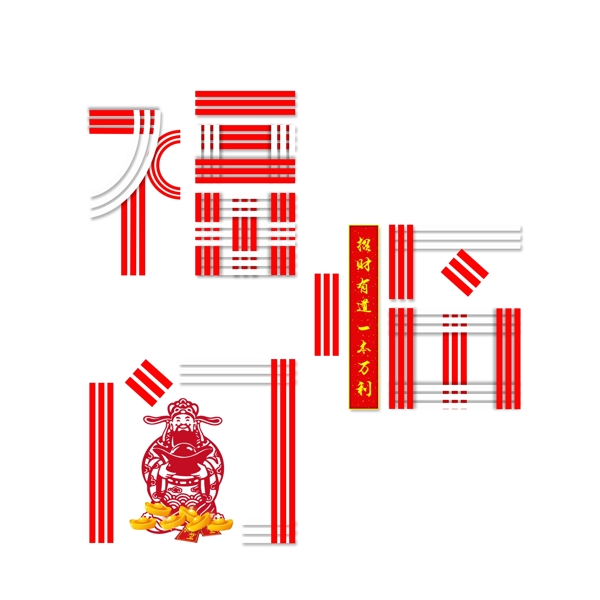福臨門創(chuàng)意藝術(shù)字