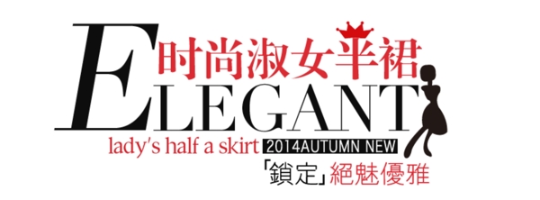 時尚淑女女裝字體排版設(shè)計