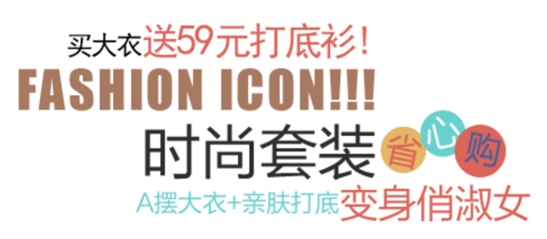 時(shí)尚套裝排版字體素材
