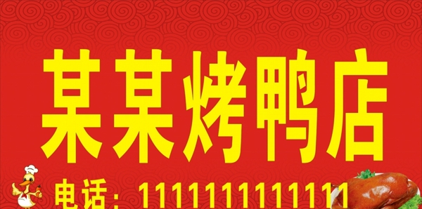 烤鴨店門頭紅底門頭祥云圖