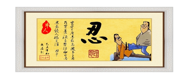 字畫忍