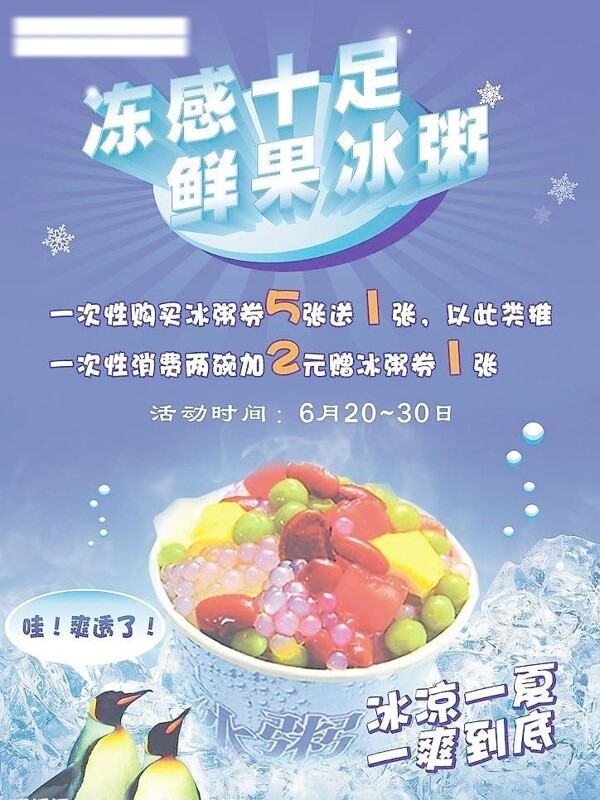 冰粥海報(bào)設(shè)計(jì)圖片