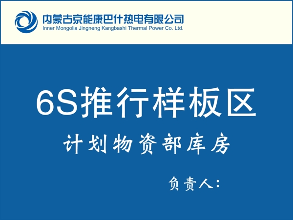 6s推行樣板區(qū)