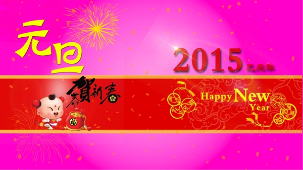 2015元旦