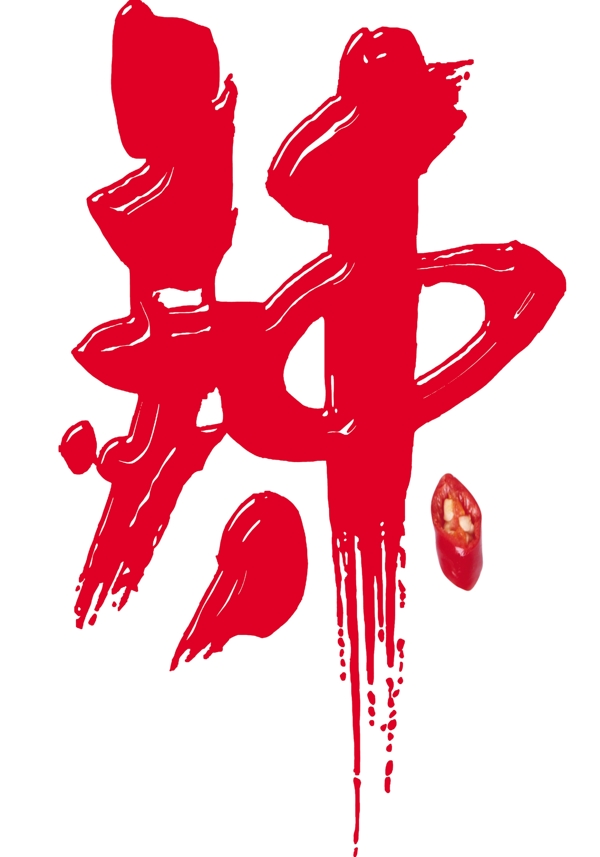 辣