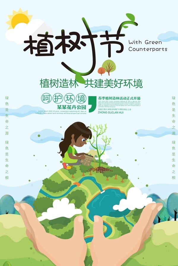 植树节卡通清新海报