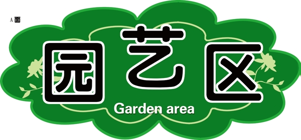 園藝區(qū)