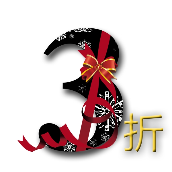 3折藝術(shù)字