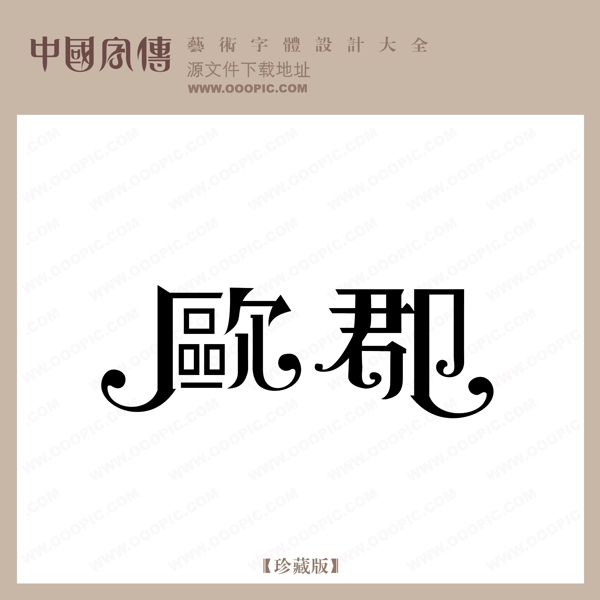 歐郡