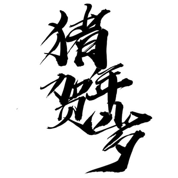 千庫原創(chuàng)豬年賀歲