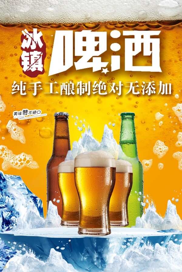 冰镇啤酒促销海报设计.psd