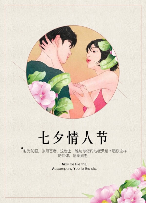 平面海報七夕情人節(jié)插畫風人物花朵