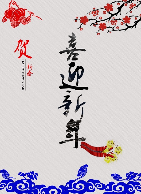 喜迎新年源文件海報(bào)