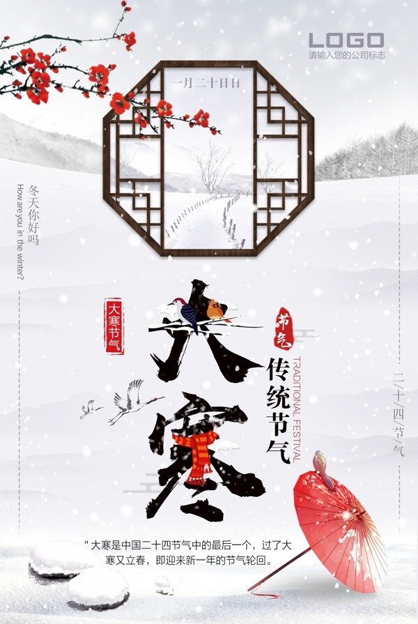清新中国传统文化二十四节气大寒海报