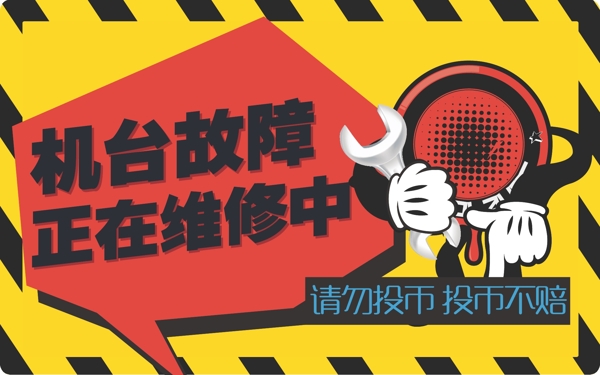 維修牌機臺故障正在維修展板