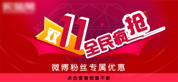 雙十一全民瘋搶