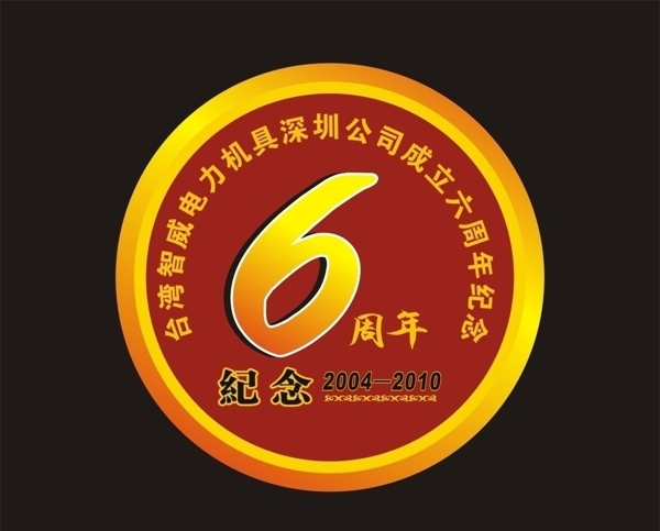 智威6周年紀(jì)念章圖片