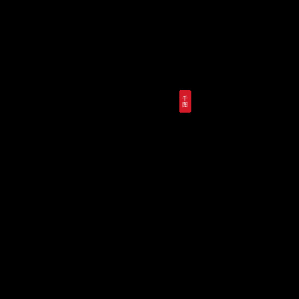 七夕情人節(jié)藝術(shù)字設(shè)計毛筆字原創(chuàng)商用元素
