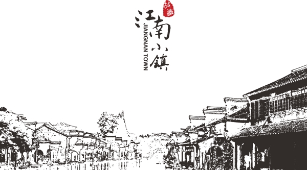 江南小鎮(zhèn)