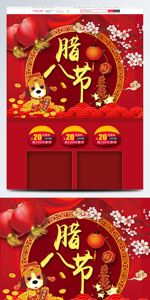 天猫淘宝电商促销中国风腊八节首页促销模板