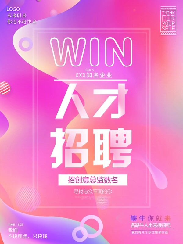 炫彩流體漸變招聘海報(bào)