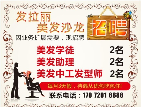 美發(fā)招聘