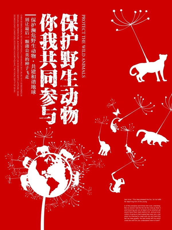 保护关爱野生动物公益宣传海报展板