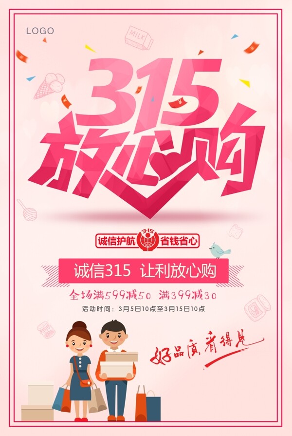 誠信315消費權(quán)益日海報